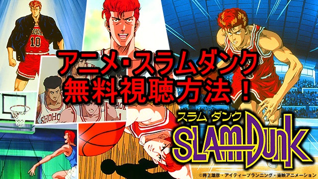 スラムダンク無料視聴方法2 スラムダンクパーフェクトブック